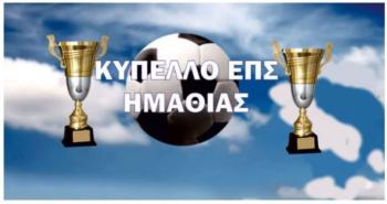Κύπελλο ΕΠΣ Ημαθίας : Δύο αγώνες σήμερα