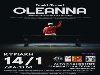 Oleanna του David Mamet, ένα εκρηκτικό θεατρικό έργο για μία μόνο παράσταση στη Βέροια