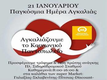 21η Ιανουαρίου: “Παγκόσμια Ημέρα Αγκαλιάς” – Κάλεσμα για συλλογή τροφίμων από το Κοινωνικό Παντοπωλείο του Δήμου Αλεξάνδρειας 