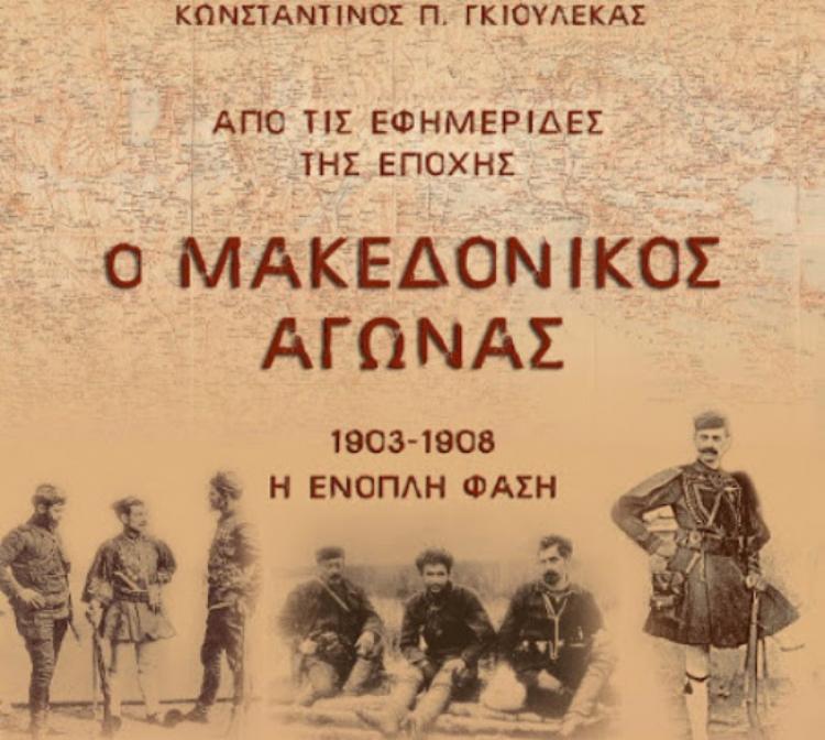  «Ο Μακεδονικός Αγώνας 1903-1908» παρουσιάζεται στο Κινηματοθέατρο STAR τη Δευτέρα 5 Μαρτίου 2018