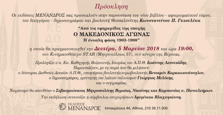  «Ο Μακεδονικός Αγώνας 1903-1908» παρουσιάζεται στο Κινηματοθέατρο STAR τη Δευτέρα 5 Μαρτίου 2018