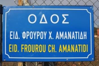 Τελετή αποκαλυπτηρίων πινακίδας ονοματοθεσίας οδού «Ειδικού Φρουρού Χαράλαμπου Αμανατίδη»