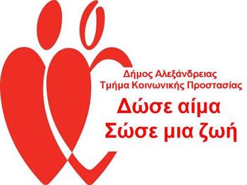Εθελοντική Αιμοδοσία στο Δήμο Αλεξάνδρειας την Τετάρτη 14 Φεβρουαρίου 2024 