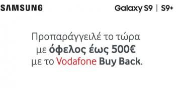 Τα νέα Samsung Galaxy S9 & S9+ έρχονται στη Vodafone