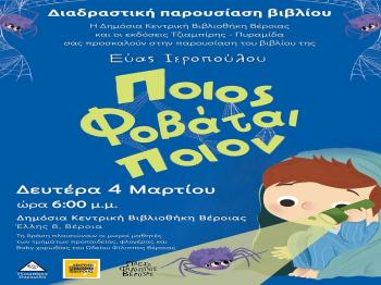 Παρουσίαση του νέου παιδικού βιβλίου της Εύας Ιεροπούλου «Ποιος φοβάται ποιον» στη Δημόσια Κεντρική Βιβλιοθήκη Βέροιας