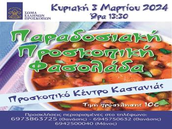 Πρόσκληση Προσκοπικού Κέντρου Καστανιάς σε γεύμα με παραδοσιακή προσκοπική φασολάδα