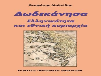 Πλήρης εθνική κυριαρχία παντού!  -Μέρος της ομιλίας του Θ.Μαλκίδη στην παρουσίαση του βιβλίου του στις εκδηλώσεις για την Ένωση της Δωδεκανήσου με την Ελλάδα. Κως, Μάρτιος 2024. 