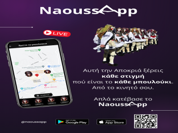 Naoussapp : Η νέα εφαρμογή της πόλης και των κοινοτήτων της Νάουσας
