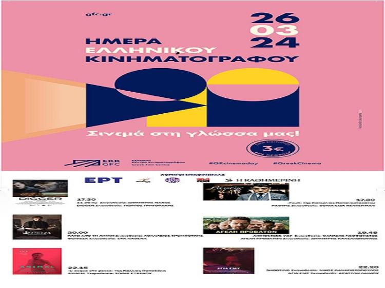 Ημέρα Ελληνικού κινηματογράφου : Τρίτη 26/3 με γενική είσοδος 3€/ταινία