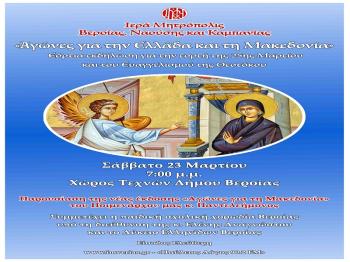 Το Σάββατο 23 Μαρτίου στις 7:00 μ.μ. η εκδήλωση της Ιεράς Μητροπόλεως για την εορτή της 25ης Μαρτίου