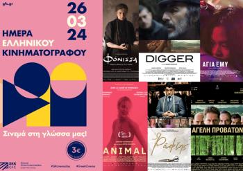 ΗΜΕΡΑ ΕΛΛΗΝΙΚΟΥ ΚΙΝΗΜΑΤΟΓΡΑΦΟΥ : Τρίτη 26 Μαρτίου. Μόνο για 1 μέρα 6 ελληνικές ταινίες συνοδευόμενες από 6 ταινίες μικρού μήκους