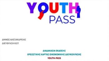 Ξεκίνησαν στα ΚΕΠ του Δήμου Αλεξάνδρειας οι αιτήσεις για την έκδοση της ψηφιακής κάρτας οικονομικής διευκόλυνσης νέων Youth-Pass 