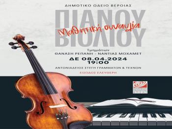Μαθητική συναυλία των μαθητών πιάνου του Θανάση Ρεπάνη και βιολιού της Νάντιας Μοχάμεντ