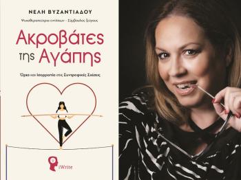 «Ακροβάτες της Αγάπης: Όρια και Ισορροπία στις Συντροφικές Σχέσεις» : Παρουσίαση του βιβλίου της Νέλης Βυζαντιάδου στη Δημόσια Κεντρική Βιβλιοθήκη της Βέροιας