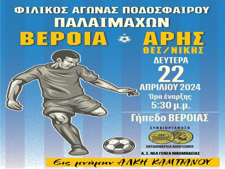 Κώστας Μπλιάτκας : Ο αγώνας των παλαιμάχων Βέροιας - Άρη Θεσσαλονίκης, μια γιορτή ανθρωπιάς και αγάπης στον υγιή αθλητισμό.
