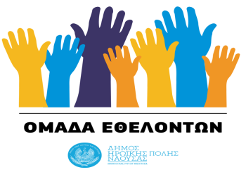 Δήμος Νάουσας : Συγκρότηση Ομάδων Εθελοντισμού