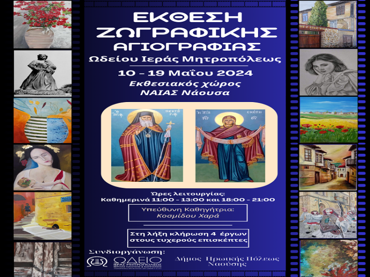 Έκθεση ζωγραφικής και αγιογραφίας του Ωδείου της Ιεράς Μητροπόλεως Βεροίας και Ναούσης σε συνεργασία με το Δήμο Νάουσας