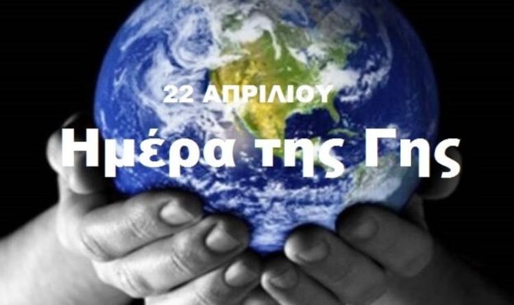 Δευτέρα 22 Απριλίου 2024 : Παγκόσμια Ημέρα της Γης -Γράφει Τσιαμούρας Νικόλαος