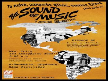 Δημοτικό Ωδείο ΚΕΠΑ Δήμου Βέροιας : Πιανιστική εκδήλωση «The Sound of Music» της καθηγήτριας Πόπης Φιρτινίδου τη Μεγάλη Τρίτη