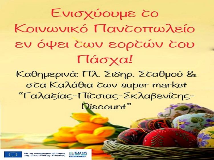 Έκκληση για την ενίσχυση του Κοινωνικού Παντοπωλείου του Δήμου Αλεξάνδρειας, λόγω της γιορτής του Πάσχα!