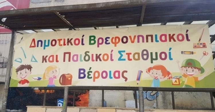 Ξεκίνησαν οι εγγραφές στους παιδικούς και βρεφονηπιακούς σταθμούς του Δήμου Βέροιας