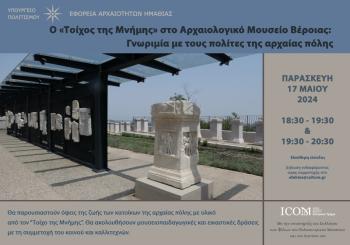 18 Μαΐου 2024 Διεθνής Ημέρα Μουσείων : Εκδηλώσεις της Εφορείας Αρχαιοτήτων Ημαθίας την Παρασκευή και το Σάββατο 17 και 18 Μαϊου