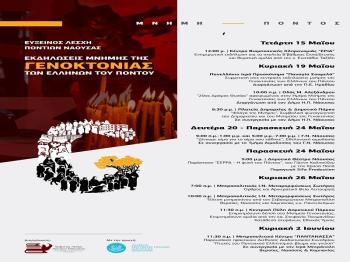EΥΞΕΙΝΟΣ ΛΕΣΧΗ ΠΟΝΤΙΩΝ ΝΑΟΥΣΑΣ: Εκδηλώσεις Μνήμης της Γενοκτονίας του Ποντιακού Ελληνισμού