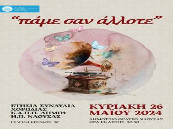 «Πάμε σαν άλλοτε» : Ετήσια Συναυλία της Χορωδίας του ΚΑΠΗ Δήμου Νάουσας