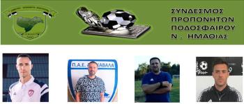 Σύνδεσμος Προπονητών Ποδοσφαίρου Ν.Ημαθίας : Συγχαρητήρια σε μέλη του συνδέσμου