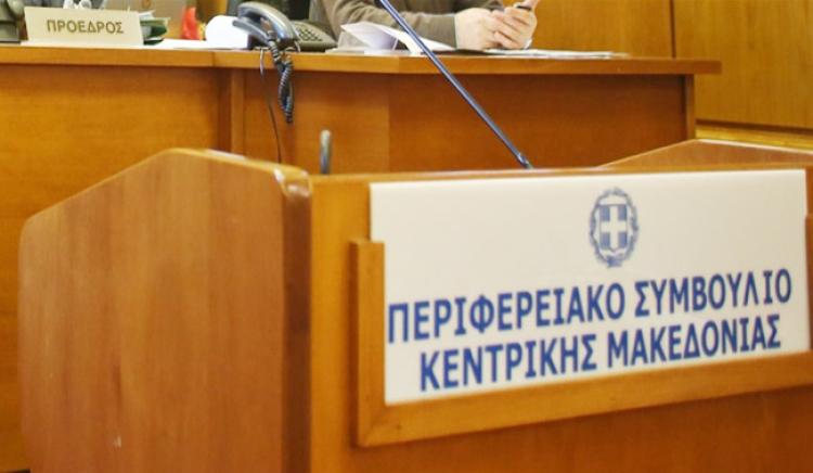 Με 7 θέματα ημερήσιας διάταξης συνεδριάζει την Πέμπτη το Περιφερειακό Συμβούλιο Κεντρικής Μακεδονίας