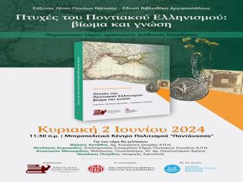 Παρουσίαση πρακτικών Διεθνούς Συνεδρίου «Πτυχές του Ποντιακού Ελληνισμού: βίωμα και γνώση»