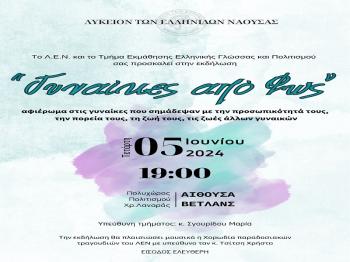 Εκδήλωση του Λυκείου Ελληνίδων Νάουσας «ΓΥΝΑΙΚΕΣ ΑΠΟ ΦΩΣ» την Τετάρτη 5 Ιουνίου