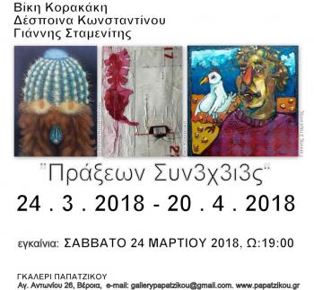 Έκθεση ζωγραφικής των Βίκυς Κορακάκη, Δέσποινας Κωνσταντίνου και Γιάννη Σταμενίτη στη γκαλερί Παπατζίκου