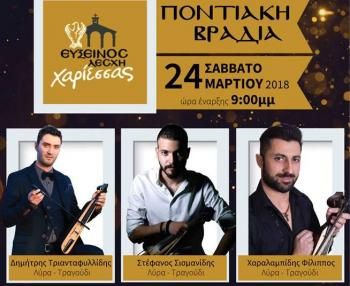 Η Εύξεινος Λέσχη Χαρίεσσας διοργανώνει Ποντιακή Βραδιά το Σάββατο 24 Μαρτίου