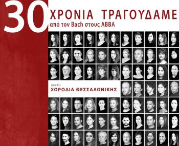 «30 ΧΡΟΝΙΑ ΤΡΑΓΟΥΔΑΜΕ από τον Bach στους ABBA», με τη Μικτή Χορωδία Θεσσαλονίκης, στο Χώρο Τεχνών Δήμου Βέροιας