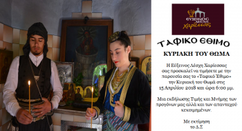 Την Κυριακή του Θωμά το «Ταφικό Έθιμο» από την Εύξεινο Λέσχη Χαρίεσσας
