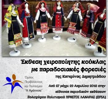 Εκδηλώσεις αφιερωμένες στις παραδοσιακές φορεσιές από τον όμιλο «Αράπιτσα»