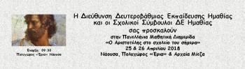 «Ο Αριστοτέλης στο σχολείο του σήμερα» : Πανελλήνια Μαθητική Διημερίδα για τον Αριστοτέλη σε Νάουσα και Αρχαία Μίεζα