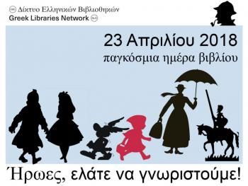 Η Δημοτική βιβλιοθήκη «Θ. Ζωγιοπούλου» συμμετέχει στη δράση «Ήρωες, ελάτε να γνωριστούμε!», από 23 έως και 27 Απριλίου