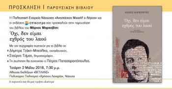 Παρουσίαση του βιβλίου του Μάριου Μαρκοβίτη «Όχι δεν είμαι εχθρός του λαού» από την Π.Ε. Νάουσας «Αναστάσιος Μιχαήλ ο λόγιος»