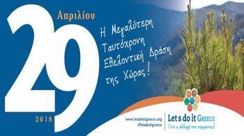 Ο Δήμος Βέροιας συμμετέχει στο «Let’s do it Greece 2018», τη μεγαλύτερη ταυτόχρονη εθελοντική δράση της χώρας