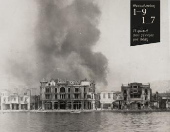 100 χρόνια από την πυρκαγιά που κατέστρεψε και μεταμόρφωσε τη Θεσσαλονίκη, προβολή ντοκιμαντέρ στη Βιβλιοθήκη Βέροιας