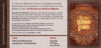 «Το Μυστικό του Πέτρινου Βιβλίου» παρουσιάζεται στο Δημαρχείο Αλεξάνδρειας την Κυριακή 13 Μαΐου