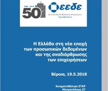 Ημερίδα της ΕΕΔΕ «Η Ελλάδα στη νέα εποχή των προσωπικών δεδομένων και της αναδιάρθρωσης των επιχειρήσεων» στη Βέροια