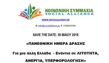 SAVE THE DATE : 30 Mαϊου 2018, «Πανεθνική ημέρα δράσης»