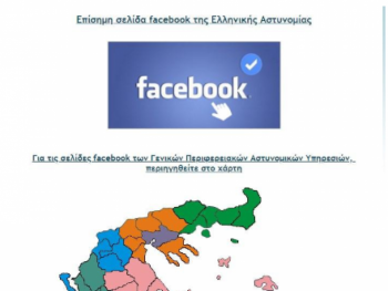 Νέο βήμα της Ελληνικής Αστυνομίας στα μέσα κοινωνικής δικτύωσης (social media) με δεκατρείς νέες σελίδες στο «facebook»