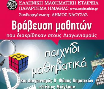 Βράβευση μαθητών δημοτικών σχολείων της Ημαθίας από το παράρτημα Ημαθίας της Ελληνικής Μαθηματικής Εταιρείας