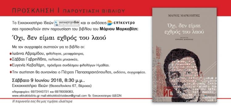 Συνάντηση με το συγγραφέα Μ.Μαρκοβίτη με αφορμή το βιβλίο του «Όχι, δεν είμαι εχθρός του λαού», στο ΕΚΚΟΚΚΙΣΤΗΡΙΟ ΙΔΕΩΝ