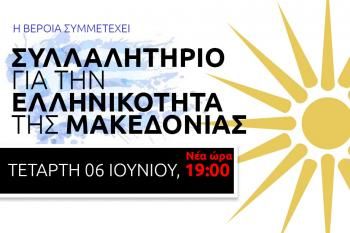 Συλλαλητήριο για την ελληνικότητα της Μακεδονίας σήμερα στις 19:00 στην πλατεία Ωρολογίου Βέροιας