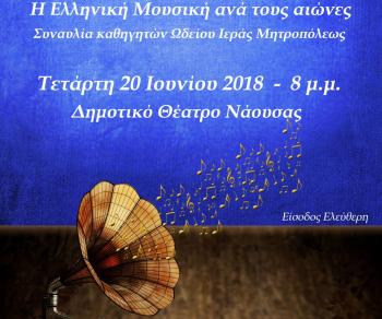 «Η Ελληνική Μουσική ανά τους αιώνες», συναυλία του Ωδείου της Ιεράς Μητροπόλεως Βεροίας, Ναούσης & Καμπανίας